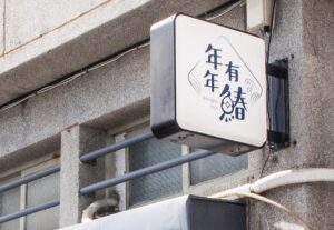 ニェンニェンヨウチュン(年年有鰆)