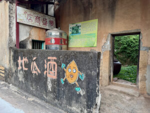 金門サツマイモ物語館